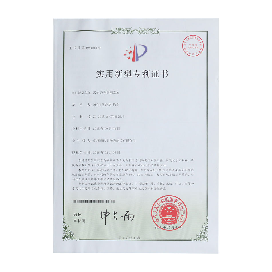激光分光探测系统-实用新型专利证书