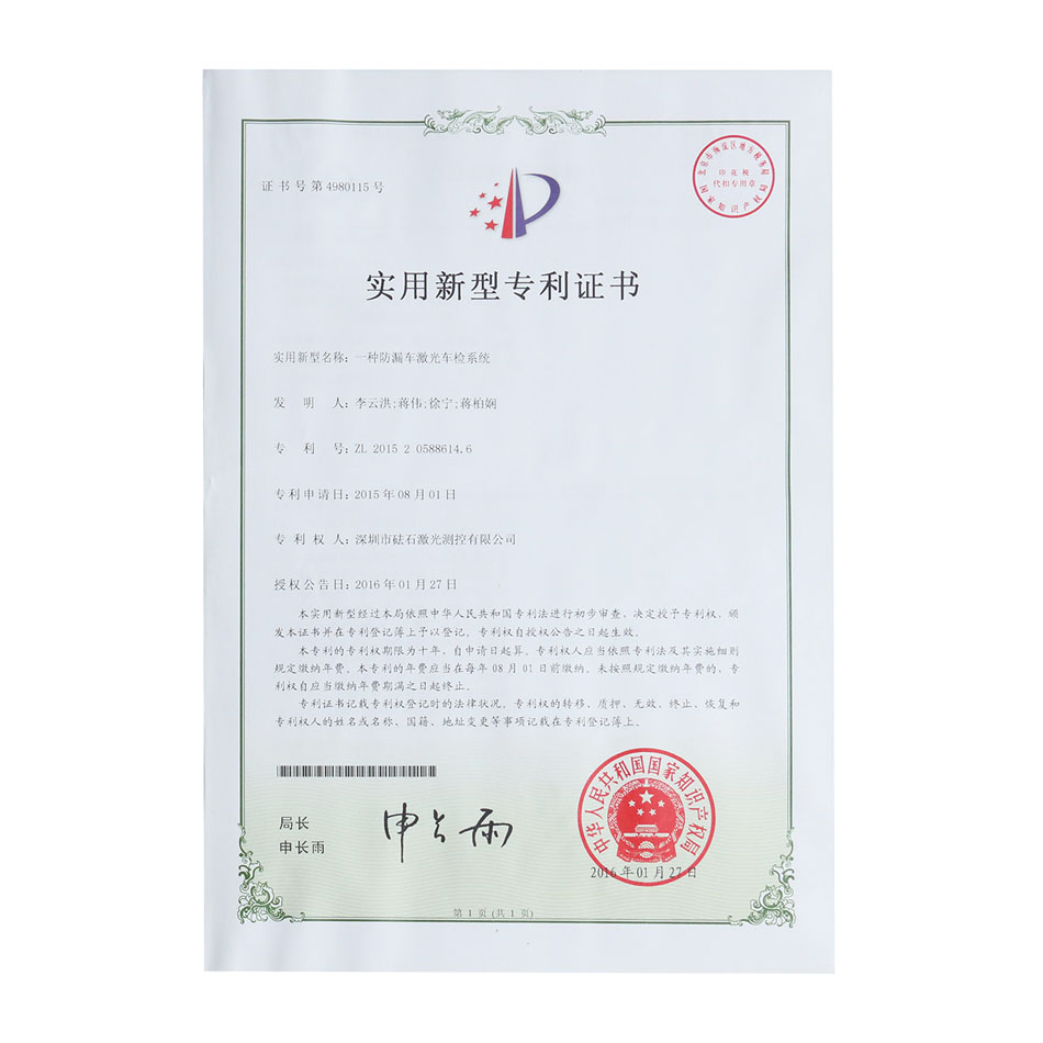 一种防漏车激光车检系统-实用新型专利证书