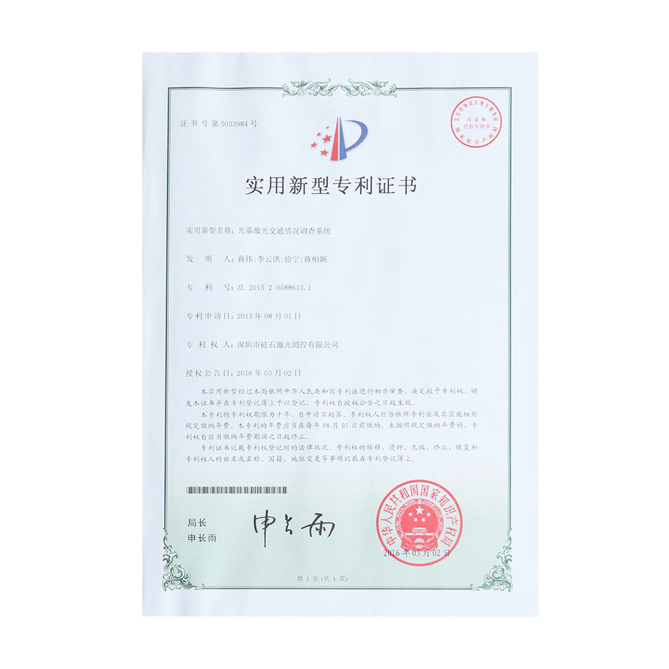 光幕激光交通情况调查系统-实用新型专利证书