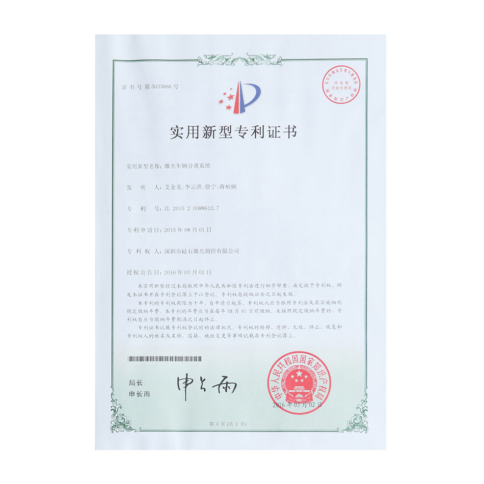 激光车辆分离系统-实用新型专利证书