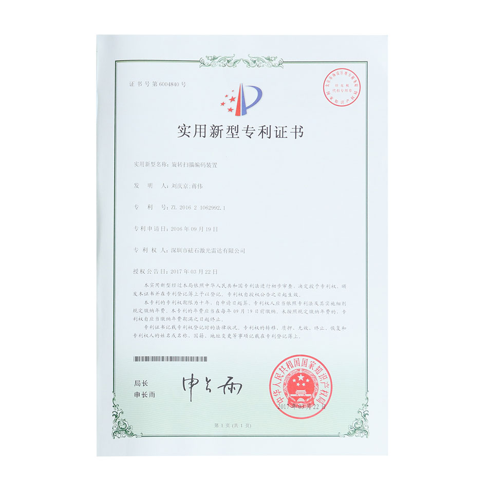 旋转扫描编码装置-实用新型专利证书