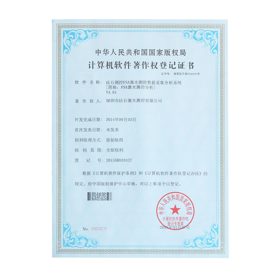 FSA激光测控分析V4.01-软件著作权证书
