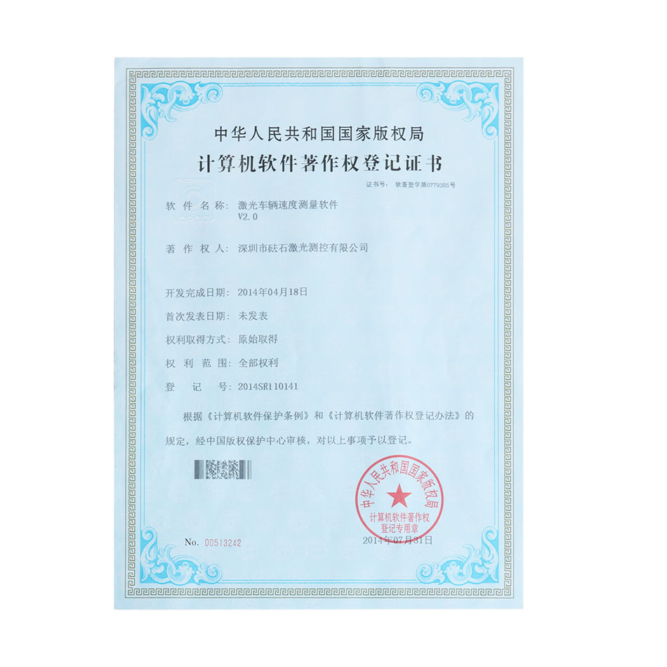 激光车辆速度测量软件V2.0-软件著作权证书