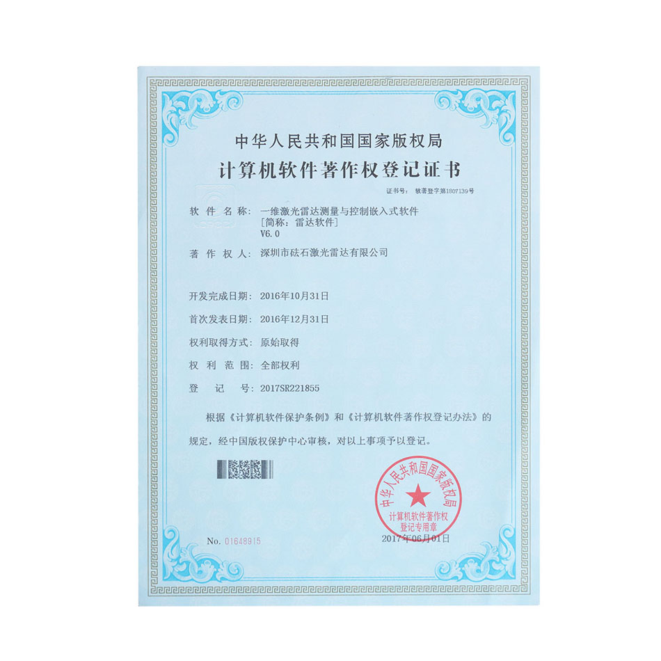 雷达软件V6.0-软件著作权证书