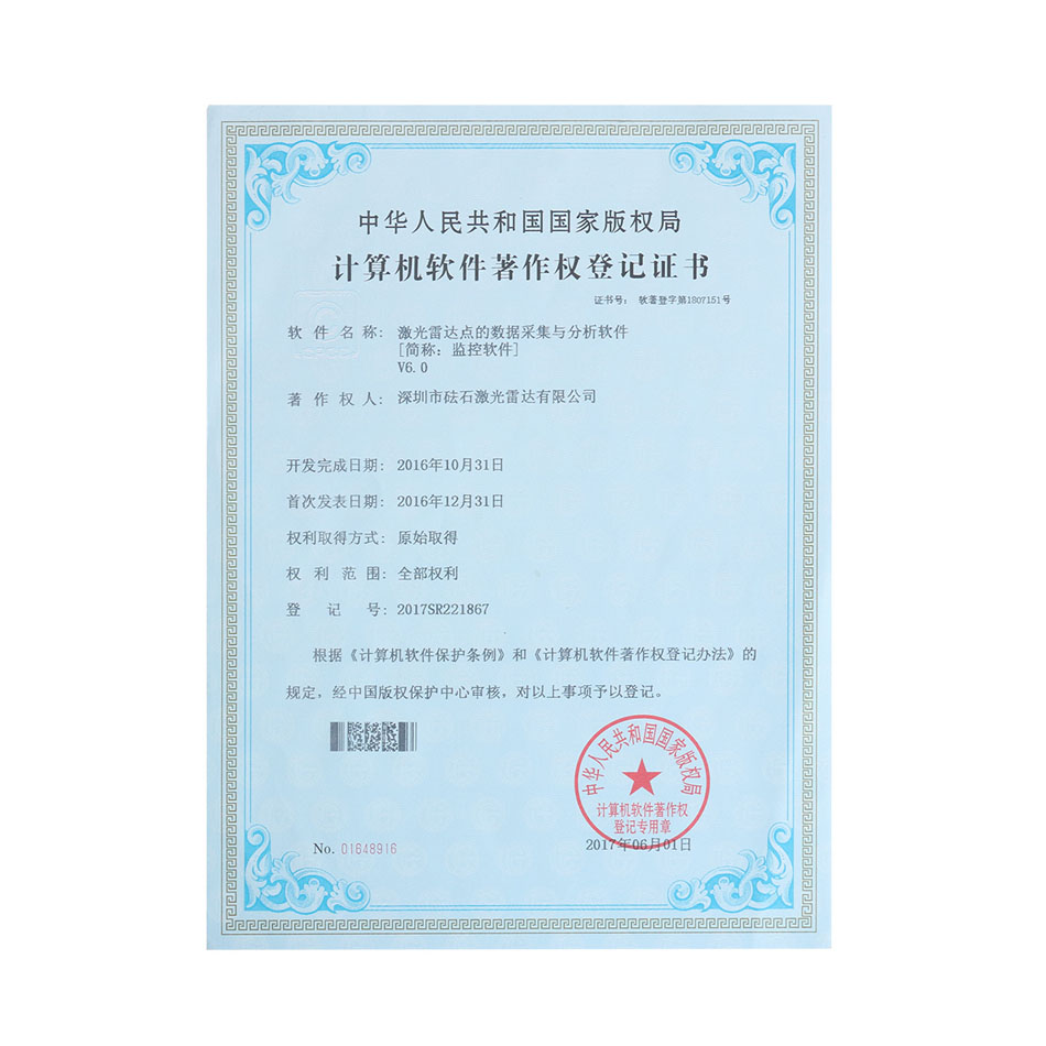 监控软件V6.0-软件著作权证书