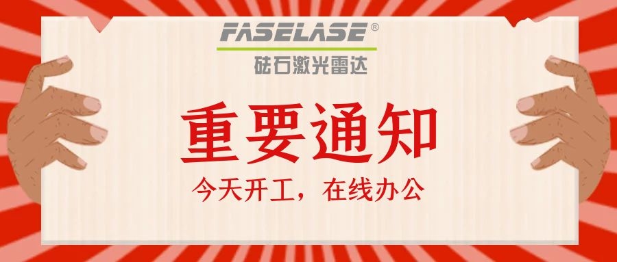 砝石FaseLase复工通知